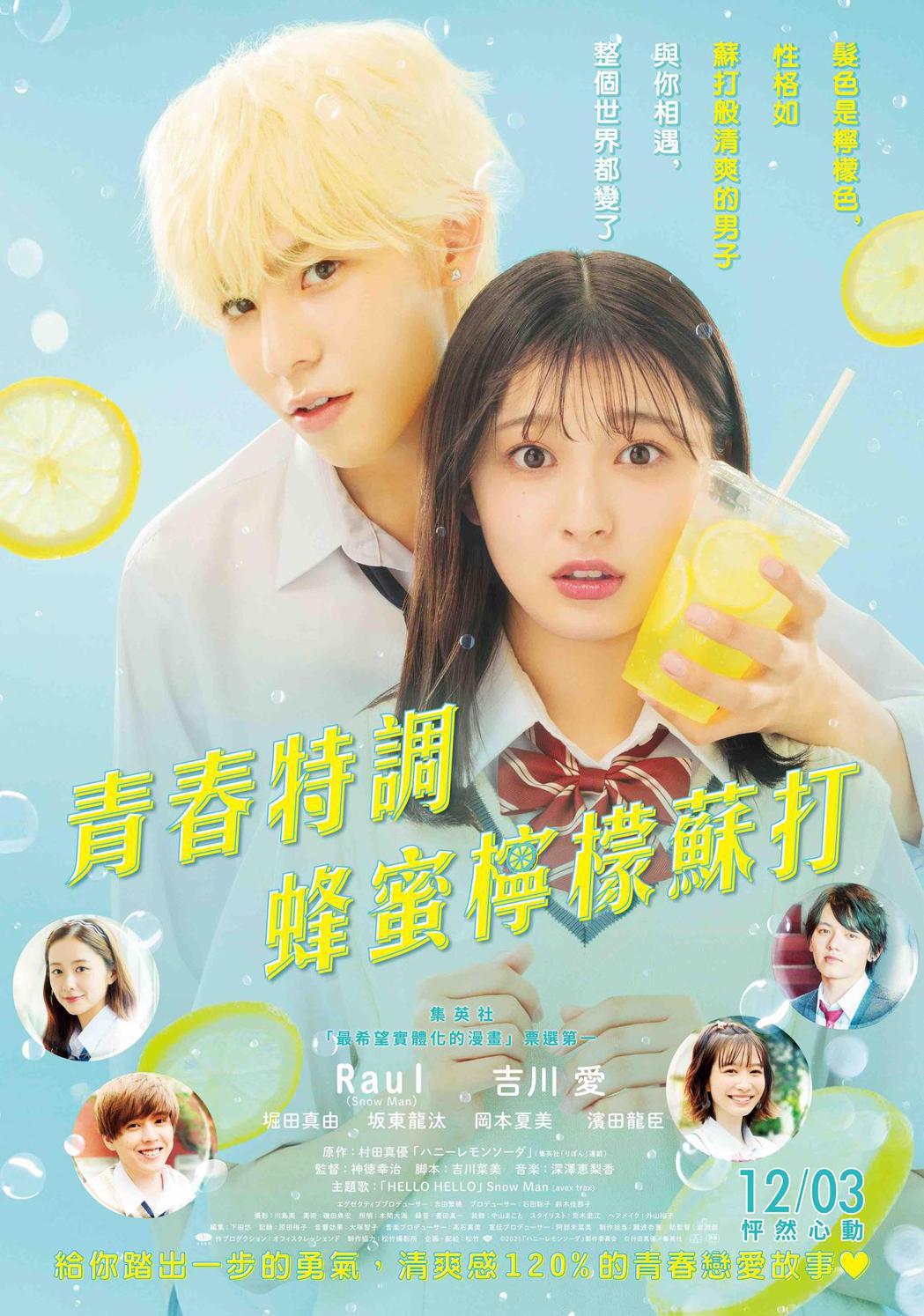 《青春特調蜂蜜檸檬蘇打》中文海報。捷傑提供