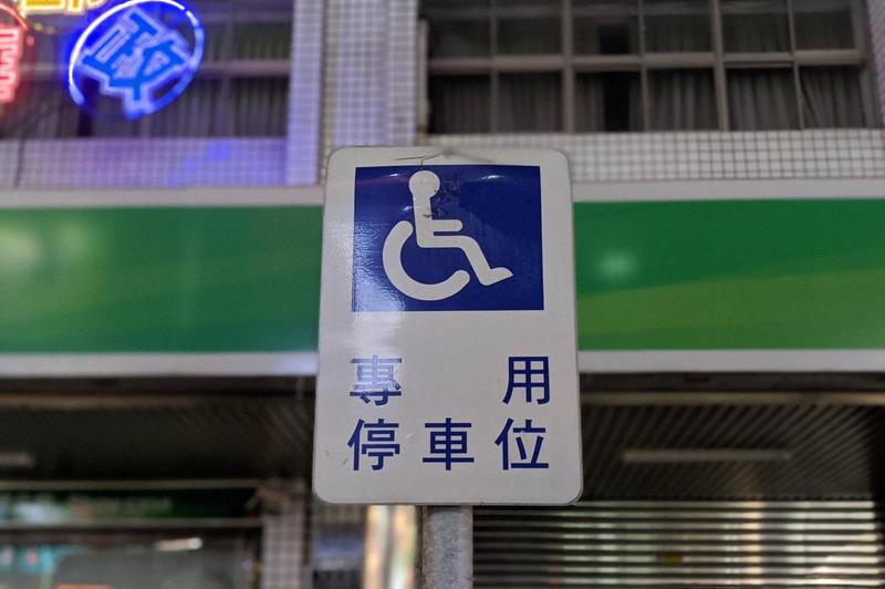 社區停車場的無障礙車位可以買賣，但可能會發生身障者買不到、停不到的狀況，政府卻毫無強制力。圖／聯合報系資料照片