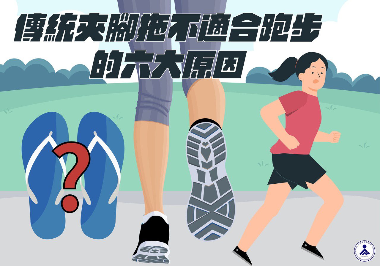 穿夾腳拖跑馬拉松真的好嗎？與多數醫師意見相同，是反對穿傳統夾腳拖跑步。