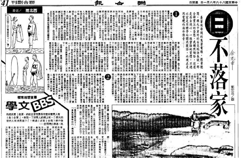 1997年6月1日陳義芝接編《聯副》時的版面規劃，主文是余光中散文〈日不落家〉，搭配黃碧端兩周一次的專欄等多種單元，版面繽紛熱鬧。（圖／聯合知識庫提供）