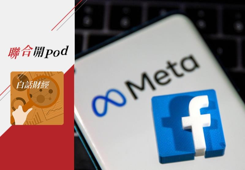 隨著Facebook宣布更名Meta，元宇宙也突然成為市場熱話題。路透