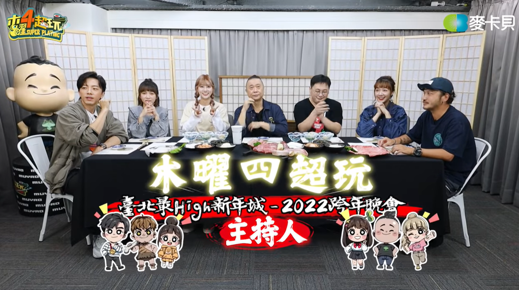 《木曜4超玩》主持群將成為台北市跨年晚會主持人。 圖／擷自YouTube／木曜4...