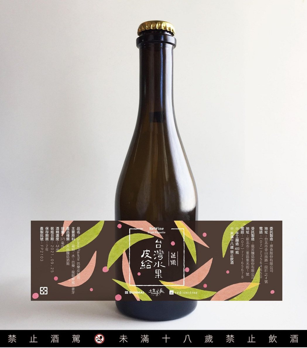 運用威石東葡萄酒發酵後剩餘的葡萄皮，與台灣芭樂混釀發酵，成為芭樂口味的台灣水果皮...