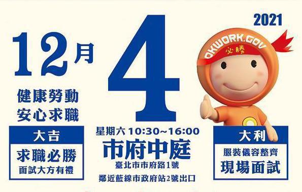 台北市將於12月4日上午10點30分至下午4點在北市府1樓中庭舉辦的「中高齡就業博覽會」，邀請48家廠商、2,254個工作機會。圖/北市勞動局提供