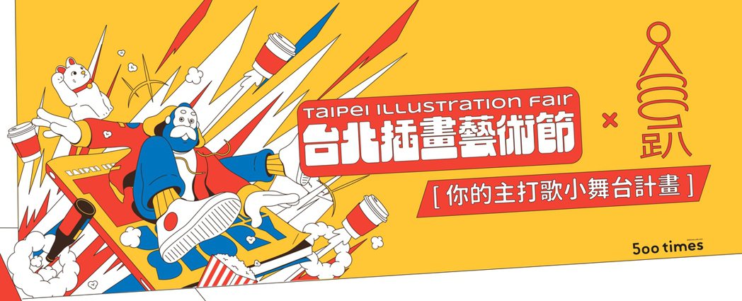 即將於12月中展開的「台北插畫藝術節」搶先為500趴特別推出【你的主打歌小舞台計...