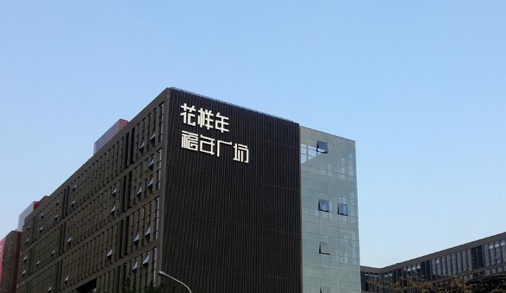 大陸房企花樣年29日轉讓了該公司在北京的兩個開發項目國祥府、國祥雲著的股權。（圖...