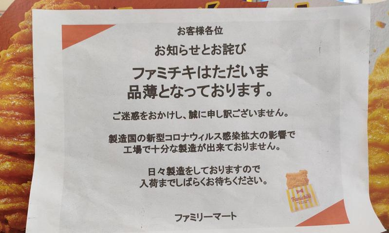 日本全家便利商店貼出公告表示，旗下招牌的Famichiki炸雞，因生產國產量不足而缺貨。  圖／截自網路