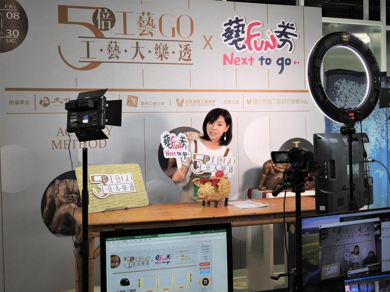 國立台灣工藝研究發展中心今直播抽出「五倍工藝GO」首波35名工藝精品得主，這也是該中心首次進行線上直播活動。記者賴香珊／攝影