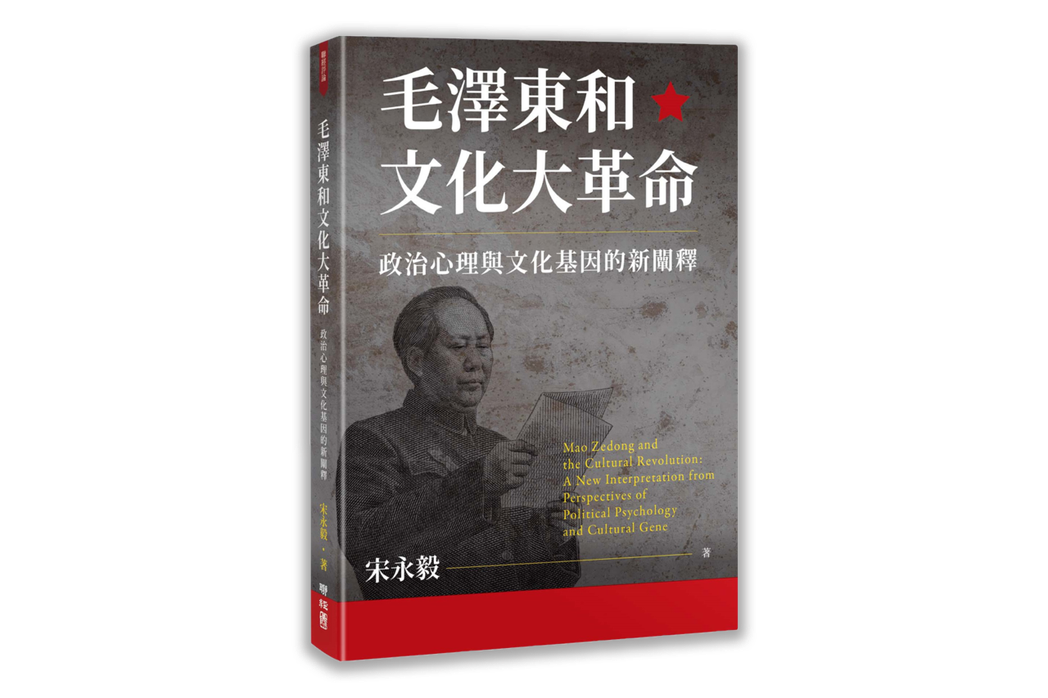 《毛澤東和文化大革命：政治心理與文化基因的新闡釋》書封。 圖／聯經出版提供