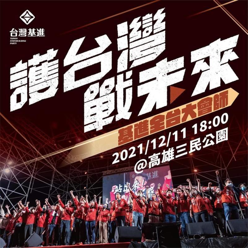 台灣基進黨11日在高市三民公園舉辦「護台灣戰未來」全台大會師。圖／台灣基進黨提供