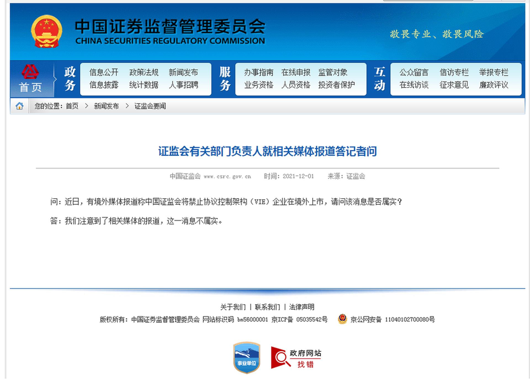中國證監會表示中國將禁止VIE架構境外上市的消息不屬實。（截圖自中國證監會網站）