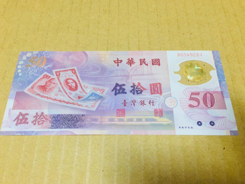 一名網友PO出一張50元紙鈔，內行人一眼就認出是台灣唯一發行的塑膠貨幣。 圖／翻攝自「爆廢公社公開版」