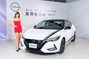 Nissan Sentra「黑帶魅力版」熱銷搶購一空 限量追加200台