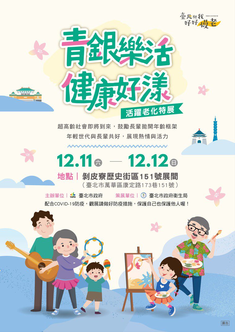 「青銀樂活 健康好漾」2021/12/11(六)-12/12(日)免費參觀。 圖...