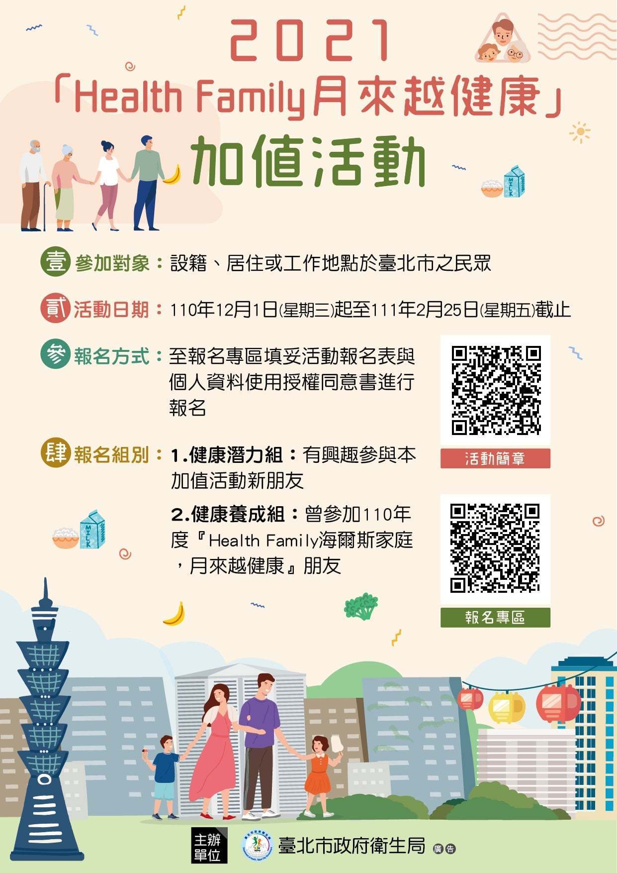 「Health Family月來越健康」活動加碼延長至明（111）年2月25日。<br />圖／臺北市政府衛生局。