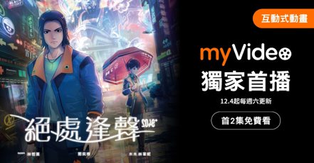 myVideo推台灣首部互動式串流動畫影集，《2049+絕處逢聲》本周六獨家大首播。業者/提供
