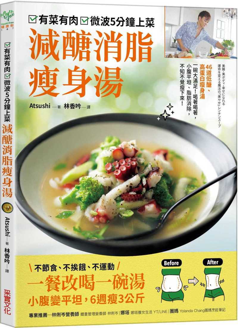 書名：《有菜有肉，微波5分鐘上菜 減醣消脂瘦身湯》
作者：Atsushi
出版社：采實文化 
出版時間：2021年11月25日