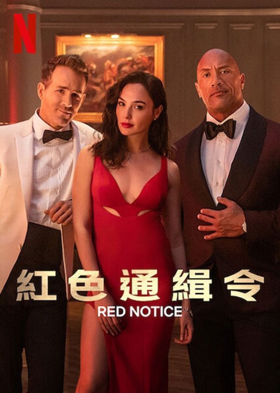 《紅色通緝令》中文海報，Netflix 已上架。
