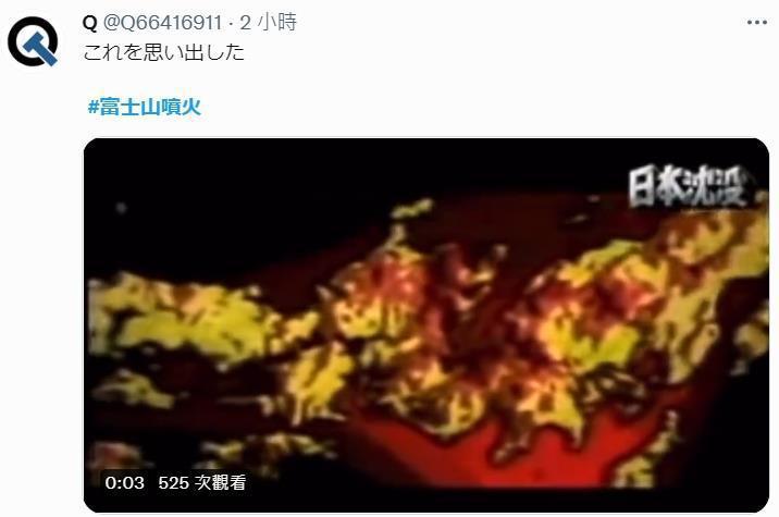 日本山梨县富士五湖一夜连三震，有网友联想到日剧「日本沉没」。图／翻摄推特(photo:UDN)