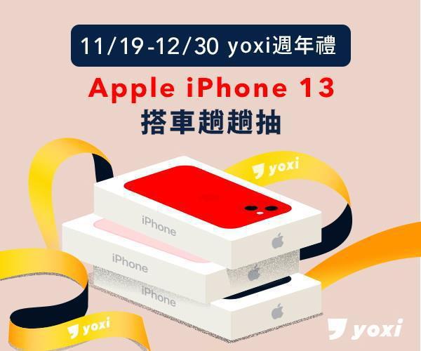 yoxi 周年慶，每周抽7隻iPhone 13、還有最高4500通勤月票趟趟抽，搭越多中獎機率越高。圖／和泰汽車提供