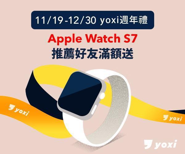 推薦200位好友註冊yoxi，再送Apple Watch S7。圖／和泰汽車提供