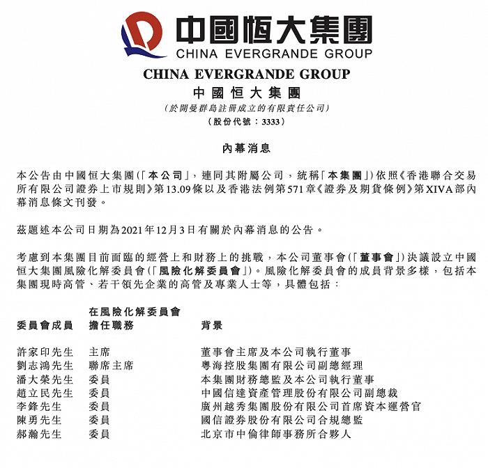 中國恒大設立風險化解委員會。取自港交所網站