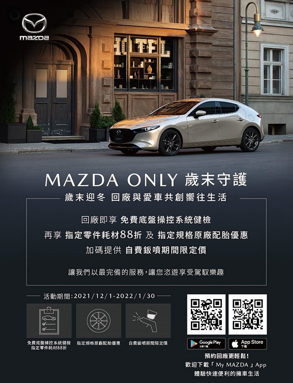 「Mazda ONLY 歲末守護」活動提供免費底盤操控系統健檢及指定零件耗材88折、指定規格原廠配胎優惠、自費鈑噴期間限定價等，專業守護您的愛車。 圖／Mazda提供