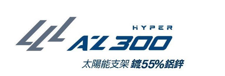 盛餘「長耐型鍍55%鋁鋅HYPER AZ300」太陽能支架的品牌Logo。 盛餘...