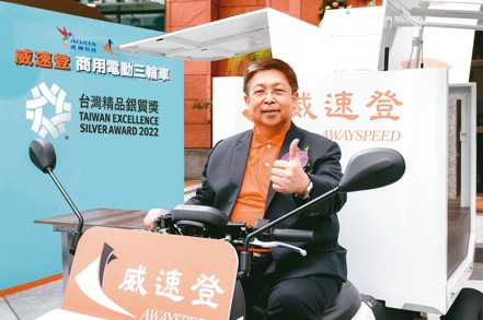 威剛旗下威速登電動三輪車拿下台灣精品獎銀質獎。威剛／提供