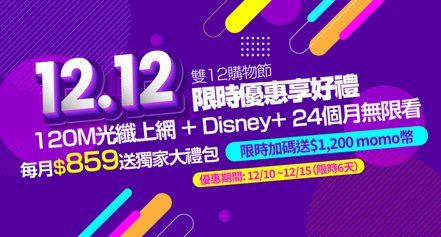 網路門市申辦台灣大寬頻光纖上網享Disney+ 24個月，再送獨家大禮包、momo幣。台灣大寬頻/提供