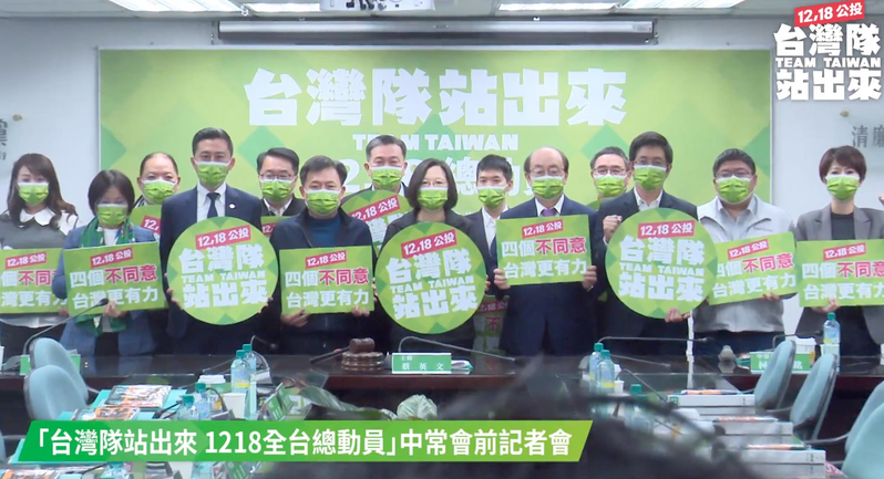 民進黨以「台灣隊站出來」為號召，下達動員令全力衝刺四大公投不同意票。圖／取自民進黨直播