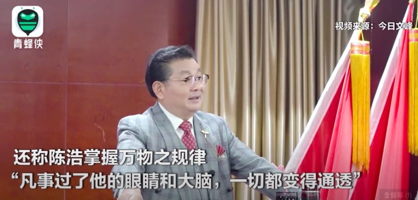 上海文峰集團員工稱總裁陳浩具有「天眼」。（截圖自「青峰俠」視頻）