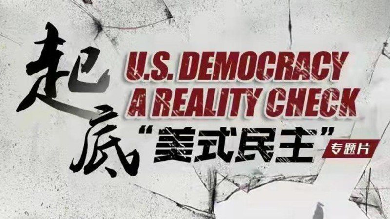 中國國際電視台（CGTN），9日至10日晚播出專題片「起底『美式民主』」，宣稱要...