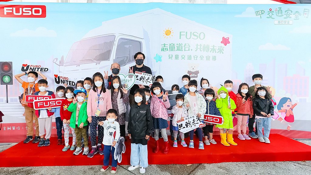 FUSO為讓孩童從小培養正確、安全的用路觀念，於10月舉辦「FUSO志童道合，共...