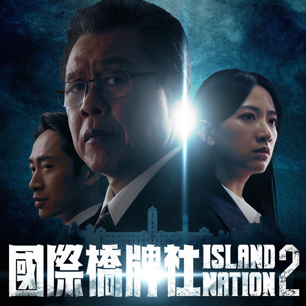 路斯明（右起）、楊烈、范宸菲主演「國際橋牌社2」將舉行線上首映會。圖／國際橋牌社