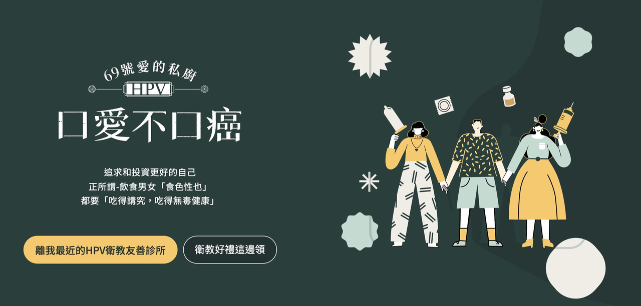 台灣男性學醫學會推出「口愛不口癌 69號愛的私廚」主題活動，呼籲民眾享受口愛同時也要注意HPV感染風險。圖／取自官網