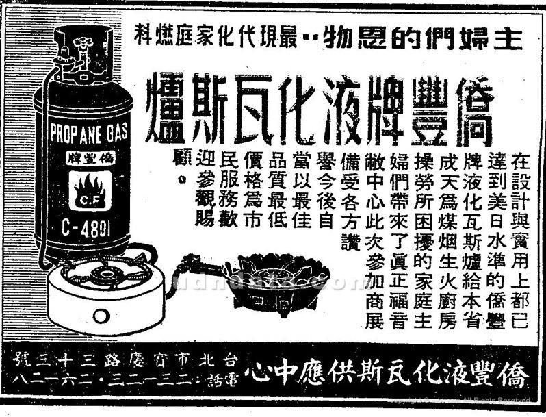 〈僑豐牌液化瓦斯爐〉，《聯合報》，1959年10月29日，1版。