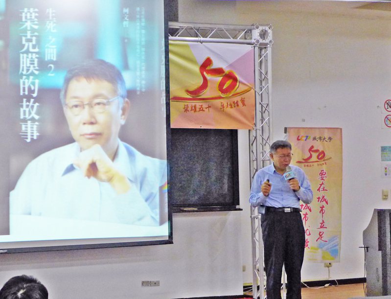 台北市長柯文哲赴台北城市科技大學演講「生死之間」。圖／台北城市科技大學提供
