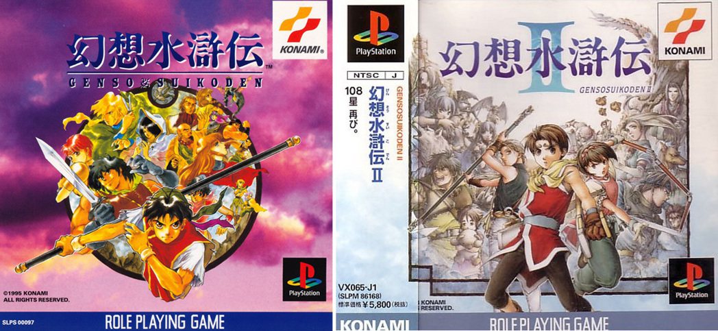 在初代 PS 主機上發售的兩款《幻想水滸傳》之遊戲封面，左邊為一代，右邊為二代。...