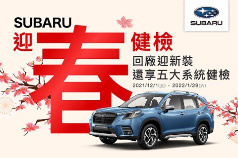 Subaru新春<u>健檢</u>！返廠再享汽車美容及零配件優惠回饋