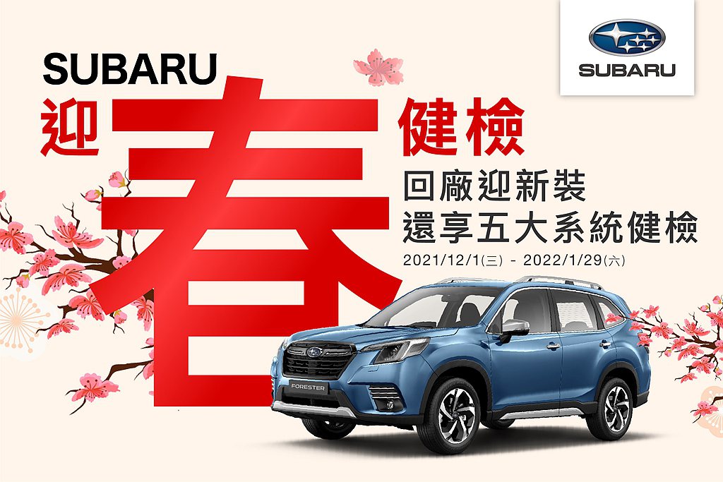 「Subaru新春健檢」即日起至2022年1月29日止，提供五大系統共36項免費健檢，以及車體美容與原廠零件優惠回饋，單筆消費滿額再享好禮。 圖／Subaru提供