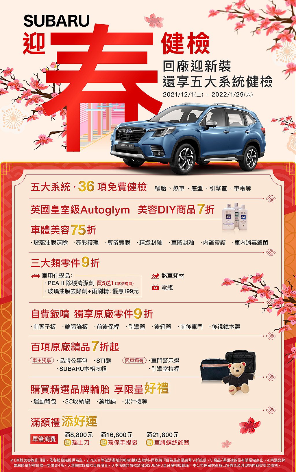 「Subaru新春健檢」提供五大系統36項免費健檢：含輪胎、煞車、底盤、引擎室、...