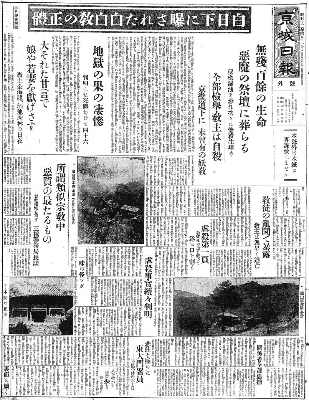 當時的日治時期於朝鮮半島發行的《京城日報》以大篇幅描寫了白白教的犯罪行為。 圖／...