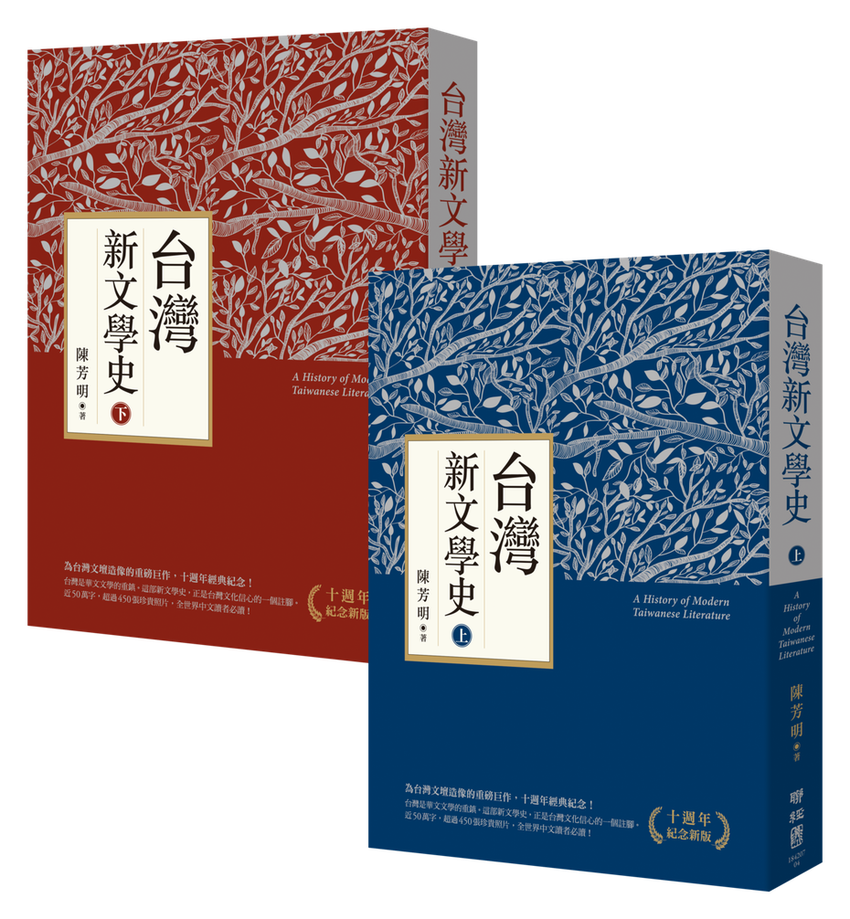 書名：《台灣新文學史》上下冊 
作者：陳芳明 
出版社：聯經出版 
出版時間：2021年12月16日