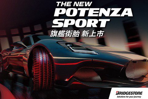 影／<u>Maserati</u>、Lamborghini原裝新配胎！普利司通POTENZA Sport登場
