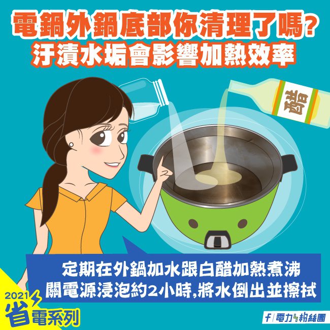 不要直接將電鍋拿去沖水以免故障。 圖／電力粉絲團