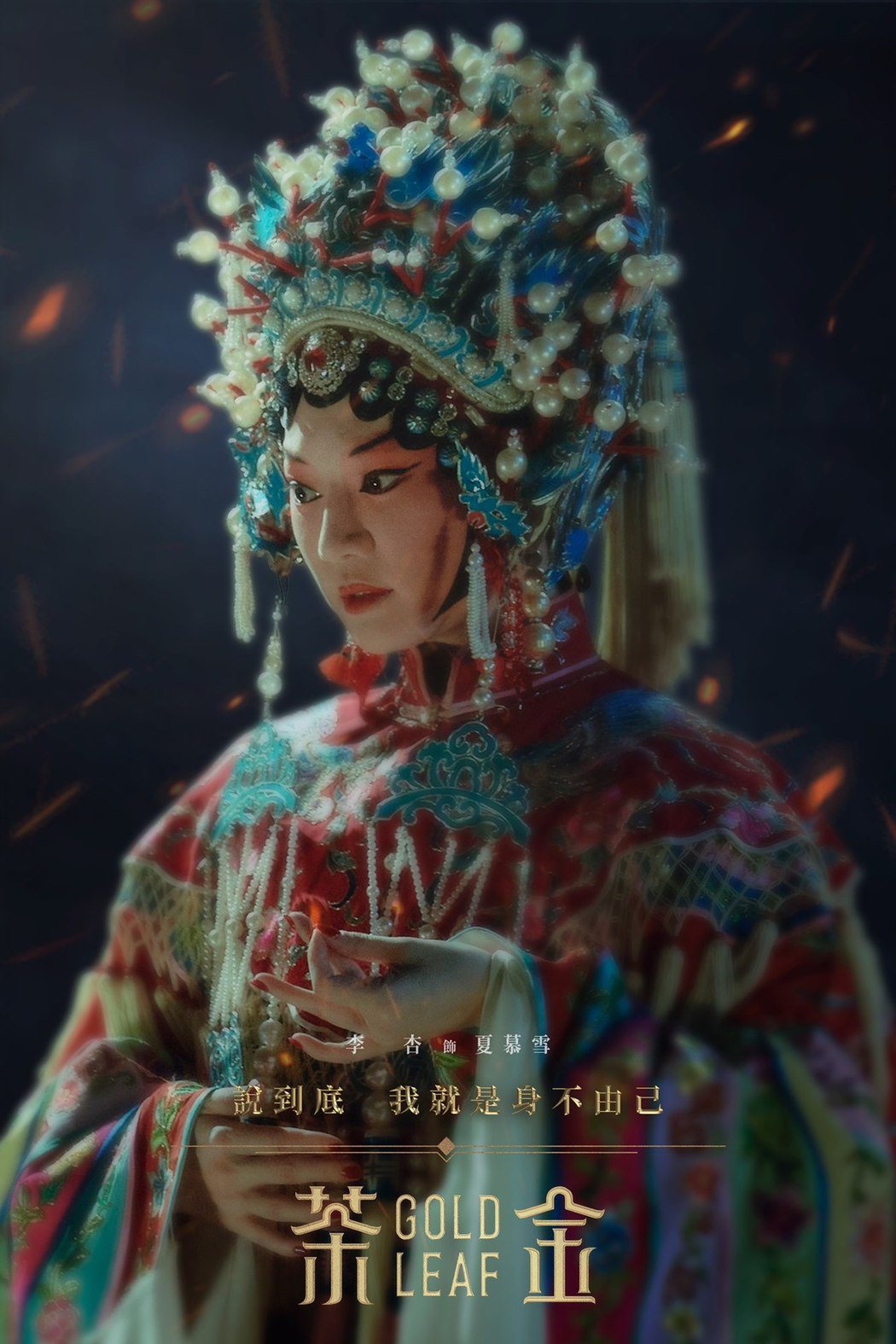 李杏在「茶金」中演出京劇名角。圖／公視提供