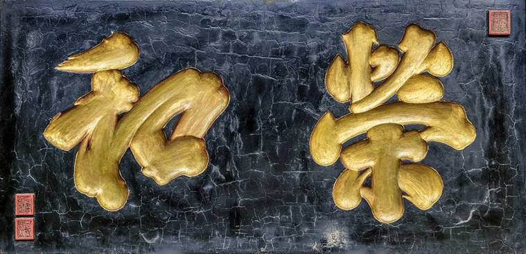 姜家商號看板「榮和」二字是以黃金箔貼製，歷年不褪色。圖╱文史工作者吳錦城老師攝影