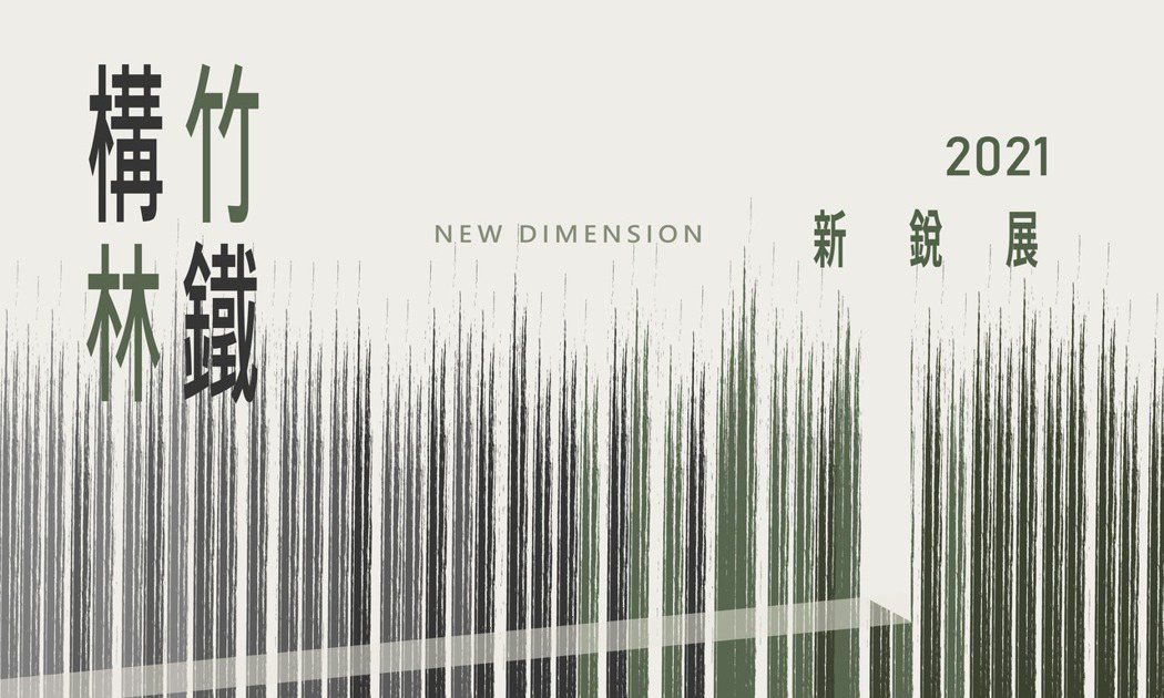 《構竹林鐵新銳展》主視覺。 圖／台灣設計研究院提供