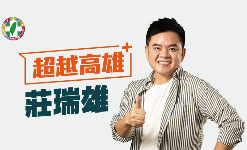 民進黨立委莊瑞雄明天上午將在台北市宣布參選屏東縣長黨內初選，以「在既有基礎上，超越自己、超越高雄」為主軸。圖／莊瑞雄服務處提供